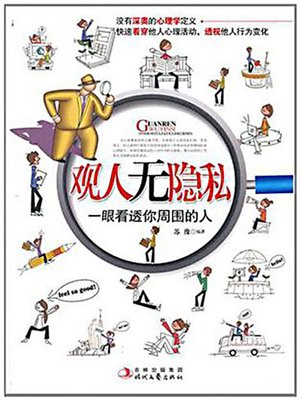 观人无隐私 (See Through Others' Privacy) - ebook